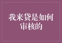 我来贷的审核流程：科技赋能，严谨评估