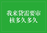 我来贷审核流程解析：深入了解需要等待多久