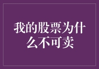 我的股票为什么不可卖——从价值投资角度谈股票的投资与退出