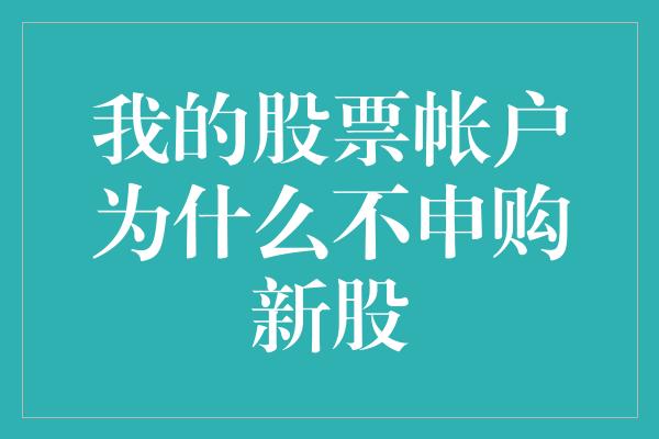 我的股票帐户为什么不申购新股