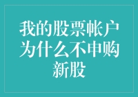 股票账户的那些事儿：为什么不申购新股？