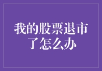 我的股票退市了怎么办？别怕，我有妙招！