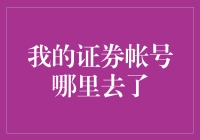 寻找失踪的证券账号：一场奇妙的数字探险