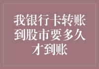 我银行卡转账到股市要多久才到账？——银行版速度与激情