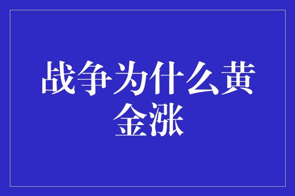 战争为什么黄金涨