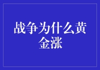 战争为什么黄金涨