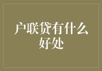 户联贷：你的家庭经济支柱，小桥流水人家？