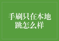 手刷只在本地跳？别逗了！