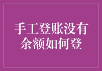 手工登账无余额时的灵活应用技巧