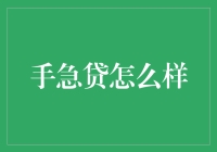 【手急贷怎么样？安全可靠还是陷阱重重？】