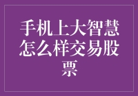 手机上大智慧交易平台：便捷高效，安全无忧的股票投资新体验