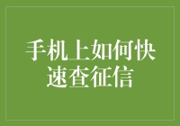 如何在手机上快速查询个人信用报告：实用指南