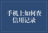 如何利用手机查询个人信用记录：便捷高效，保护您的财务健康