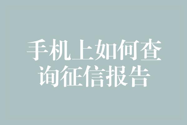 手机上如何查询征信报告