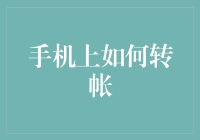 手机上如何转帐：从基础操作到安全防范的全面指南