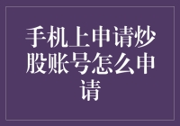 手机上如何轻松申请炒股账号？