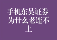 手机东吴证券总是连不上？这可能是错怪了你的手机！