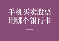 手机买卖股票用哪个银行卡：多元化理财账户配置策略