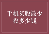 手机炒股最少需要投入多少资金如何实现最低门槛投资