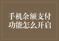 掌控支付新方式：手机余额支付功能的开启与优化指南