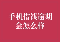 别让手机成为你的债主！逾期风险知多少？