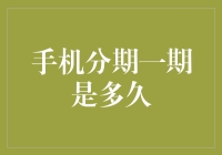 手机分期付款的期限：了解不同分期期限的特点与优势