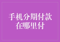 买手机还要分期？别闹了，一次付清才是王道！