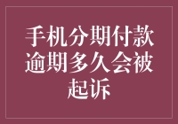 手机分期付款逾期？小心小猪快跑！