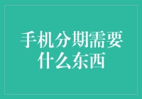 手机分期，你需要什么？——一份配齐清单