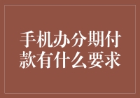 手机分期付款的门槛与要求：从消费者视角解析手机分期付款