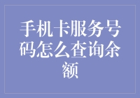 如何查询手机卡服务号码余额：多元化查询方式一览