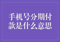 手机号分期付款？这不就是给手机消费打个预防针吗？