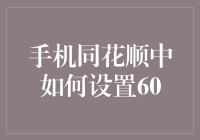 如何在手机同花顺中设置60，让炒股更像在玩60秒