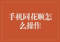 手机同花顺详解：操作指南与技巧，助你轻松驾驭股市交易