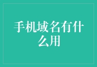 手机域名：你的手机能办身份证了？