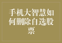 手机大智慧：如何优雅地删除自选股票，不留下一丝痕迹？