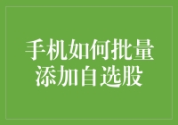 手机如何批量添加自选股？这7步让你拿捏股市如玩泥巴