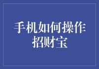 怎样让手机变成你的私人财富管家？——揭秘招财宝的使用技巧！