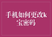 手机如何更改k宝密码：一场幽默冒险