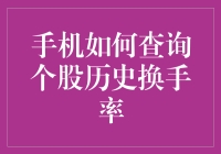 手机如何查询个股历史换手率：一场与股市数据的捉迷藏游戏