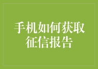 手机如何获取征信报告？只需三步，让你秒变信用天王！