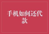 手机如何还代款？——当手机成为你的金钱石头！