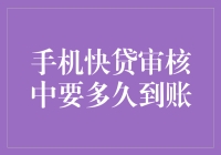 手机快贷审核中，我的钱包什么时候能鼓起来？