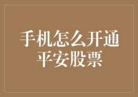 手机怎么开通平安股票？——让科技人士教你如何炒股