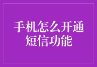 手机怎么开通短信功能？一招教你轻松搞定！