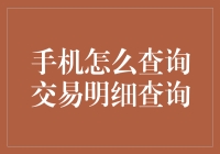 如何轻松查询手机上的交易明细