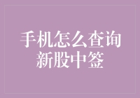 如果手机有灵魂，它会如何帮你查询新股中签？