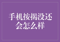 手机按揭没还会怎么样？你猜，你的手机会不会变成一个会说话的催债人？