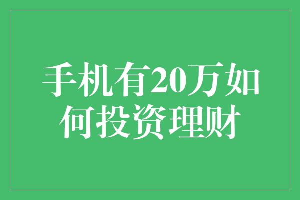 手机有20万如何投资理财