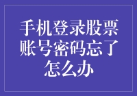 我的股市密码不见了？天哪，难道这是投资的暗示吗？